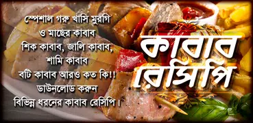 সব কাবাব রেসিপি all kabab recipes রান্নার রেসিপি