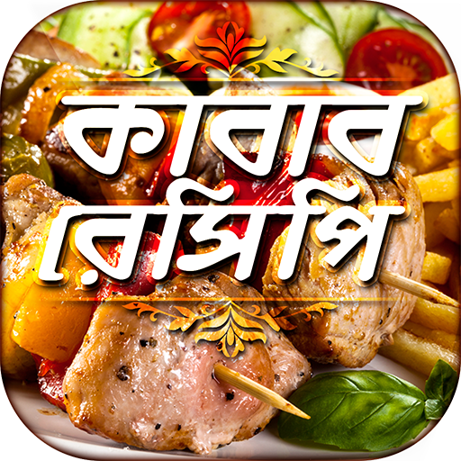 সব কাবাব রেসিপি all kabab recipes রান্নার রেসিপি