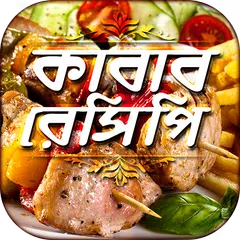 সব কাবাব রেসিপি all kabab recipes রান্নার রেসিপি アプリダウンロード