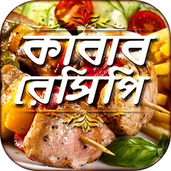 কাবাব রেসিপি all kabab recipes APK download