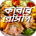 Icona সব কাবাব রেসিপি all kabab recipes রান্নার রেসিপি