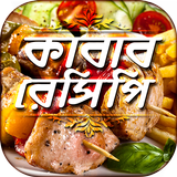 সব কাবাব রেসিপি all kabab recipes রান্নার রেসিপি иконка