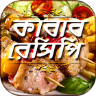 ikon সব কাবাব রেসিপি all kabab recipes রান্নার রেসিপি