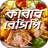 সব কাবাব রেসিপি all kabab recipes রান্নার রেসিপি アイコン