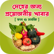দেহের জন্য প্রয়োজনীয় ফল ও সবজি