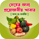 দেহের জন্য প্রয়োজনীয় ফল ও সবজি APK
