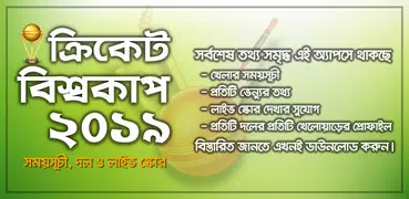 ক্রিকেট ২০১৯ ও কিছু প্রয়োজনীয় তথ্য