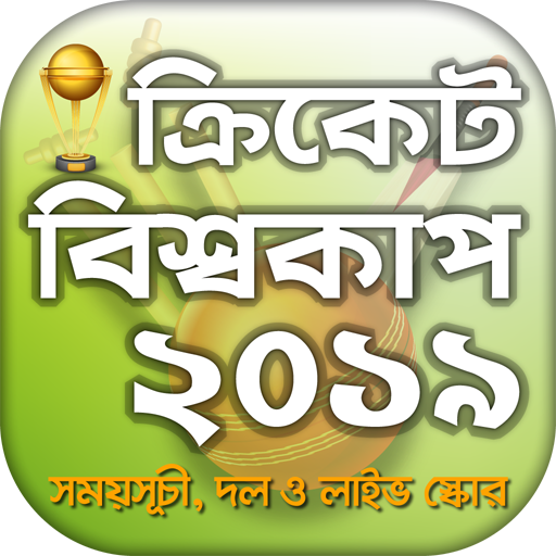 ক্রিকেট ২০১৯ ও কিছু প্রয়োজনীয় তথ্য