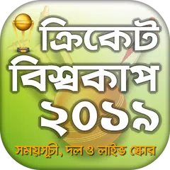 download বিশ্বকাপ ক্রিকেট ২০১৯ সময়সূচী || বিশ্বকাপ ২০১৯ APK