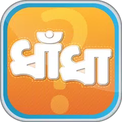 download ধাঁধা প্রশ্ন ও উত্তর dhadha XAPK