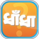 ধাঁধা প্রশ্ন ও উত্তর dhadha APK