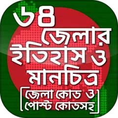 ৬৪ জেলার ইতিহাস ও মানচিত্র APK 下載