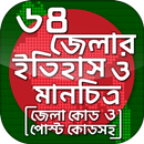 ৬৪ জেলার ইতিহাস ও মানচিত্র APK