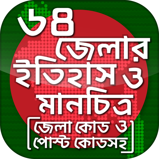 ৬৪ জেলার ইতিহাস ও মানচিত্র