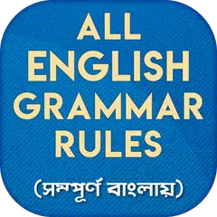 ইংরেজি গ্রামার English Grammar APK download