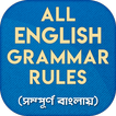 ”ইংরেজি গ্রামার English Grammar