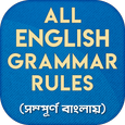 ইংরেজি গ্রামার English Grammar APK