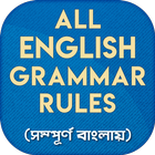 ইংরেজি গ্রামার English Grammar icono