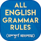 ইংরেজি গ্রামার English Grammar-icoon