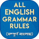 APK ইংরেজি গ্রামার English Grammar