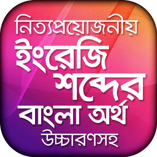 ইংরেজি উচ্চারণ সহ বাংলা অর্থ