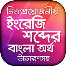 ইংরেজি উচ্চারণ সহ বাংলা অর্থ APK