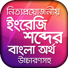 ইংরেজি উচ্চারণ সহ বাংলা অর্থ icon