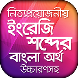 ইংরেজি উচ্চারণ সহ বাংলা অর্থ icon