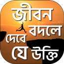 বিখ্যাত ব্যক্তিদের উক্তি ukti APK