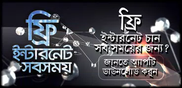 নিউ ফ্রি ইন্টারনেট new free internet 2019 net bd