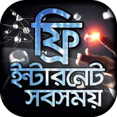 নিউ ফ্রি ইন্টারনেট new free internet 2019 net bd APK 下載