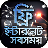 নিউ ফ্রি ইন্টারনেট new free internet 2019 net bd icon