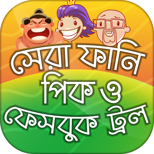 ফানি পিক মজার পিক ২০১৯ Funny Picture ফেসবুক ট্রল