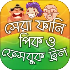 ফানি পিক মজার পিক ২০১৯ Funny Picture ফেসবুক ট্রল APK download