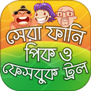 ফানি পিক মজার পিক ২০১৯ Funny Picture ফেসবুক ট্রল APK