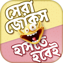 জোকস বাংলা হাসির জোকস মজার জোকস jocks in bangla APK