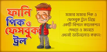 ফানি পিক ও ফেসবুক ট্রল funny picture & funny troll