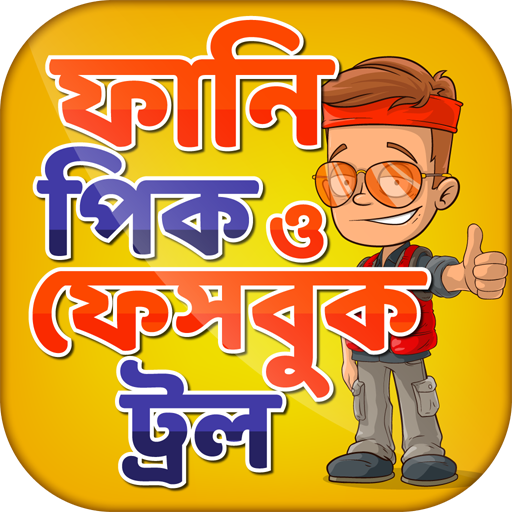 ফানি পিক ও ফেসবুক ট্রল funny picture & funny troll