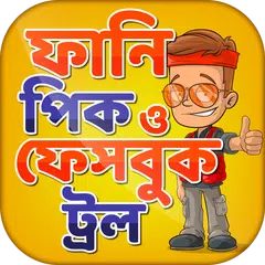 ফানি পিক ও ফেসবুক ট্রল funny picture & funny troll APK download