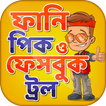 ফানি পিক ও ফেসবুক ট্রল funny picture & funny troll