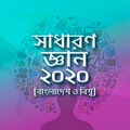 সাধারণ জ্ঞান প্রশ্নোত্তর ২০২১ - General Knowledge
