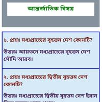 সাধারণ জ্ঞান প্রশ্ন ও উত্তর gk スクリーンショット 1