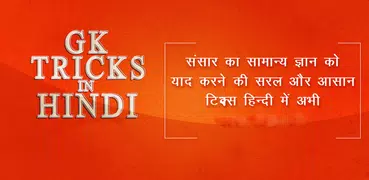 Gk Shortcut Tricks in Hindi