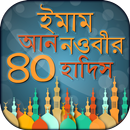 ৪০ হাদিস বাংলা আল হাদিস al hadith bangla hadith APK