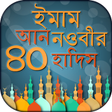 ৪০ হাদিস বাংলা আল হাদিস al hadith bangla hadith icon