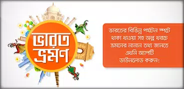 ভারত ভ্রমণ দর্শনীয় স্থান bangla tourism ইন্ডিয়া
