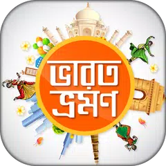 ভারত ভ্রমণ দর্শনীয় স্থান bangla tourism ইন্ডিয়া APK download