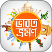 ভারত ভ্রমণ দর্শনীয় স্থান bangla tourism ইন্ডিয়া