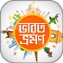 ভারত ভ্রমণ দর্শনীয় স্থান bangla tourism ইন্ডিয়া APK