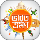 ভারত ভ্রমণ দর্শনীয় স্থান bangla tourism ইন্ডিয়া icon